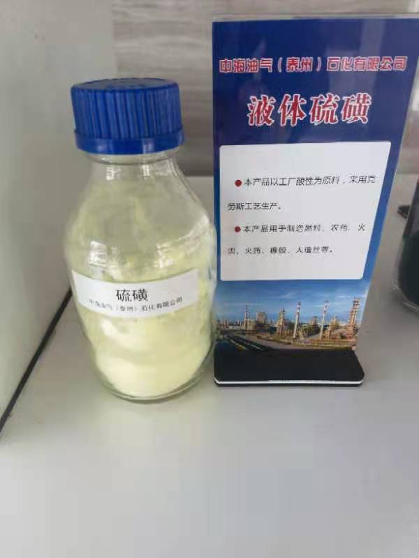 液體硫磺