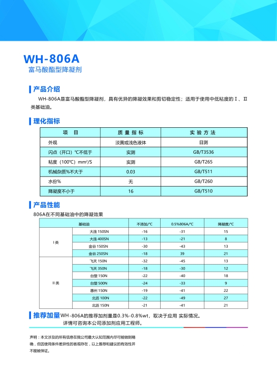 富馬酸酯型降凝劑WH-806