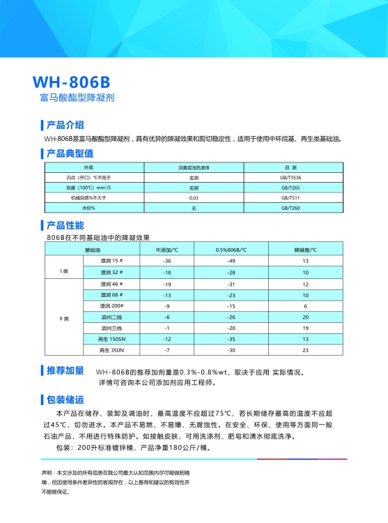 富馬酸酯型降凝劑WH-806B